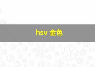 hsv 金色